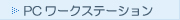 PCワークステーション